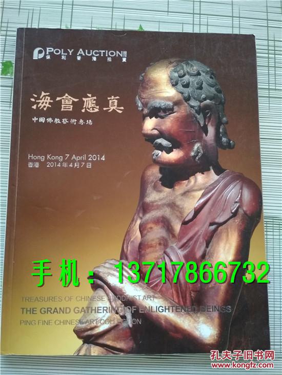 2014年保利香港拍卖 海会应真 中国佛教艺术专场 拍卖图录 佛像 唐卡