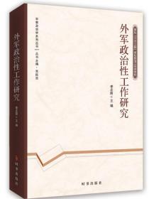 外军政治性工作研究