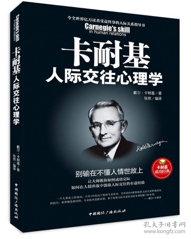 卡耐基人际交往心理学 : 别输在不懂人情世故上(美)
