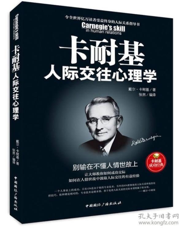 卡耐基人际交往心理学 : 别输在不懂人情世故上(美)
