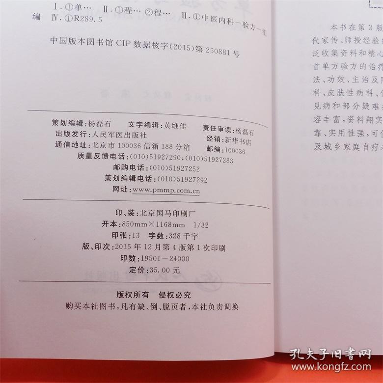 单方验方治百病第4版 程爵棠  程功文 编著 人民军医出版社 ISBN：9787509188453