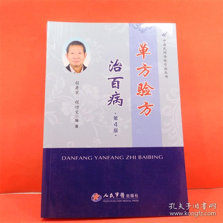 单方验方治百病第4版 程爵棠  程功文 编著 人民军医出版社 ISBN：9787509188453