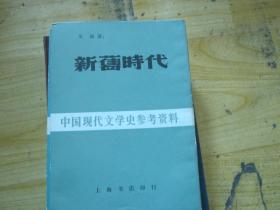 新舊時代  中国现代文学史参考资料