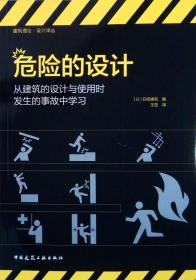 危险的设计：从建筑的设计与使用时发生的事故中学习