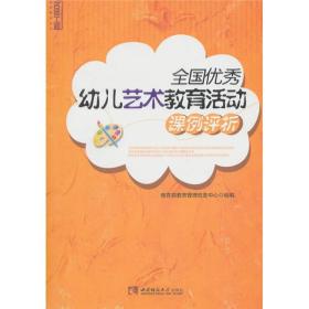 幼师提升系列：全国优秀幼儿艺术教育活动课例评析