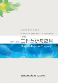 工作分析与应用（人力资源管理专业 第4版）/21世纪高职高专精品教材