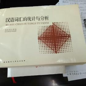 汉语词汇的统计与分析