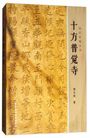 十方普觉寺专著樊志斌著shifangpujuesi;99;中国社会科学出版社;9787520301138