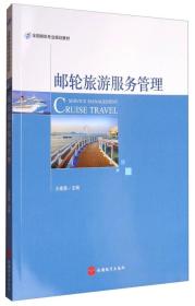 邮轮旅游服务管理 王建喜9787563735785旅游教育出版社