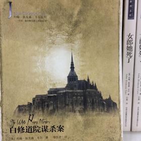白修道院谋杀案