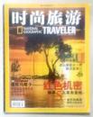 时尚旅游2005.07（总122）有美国《国家地理·旅行者》特稿