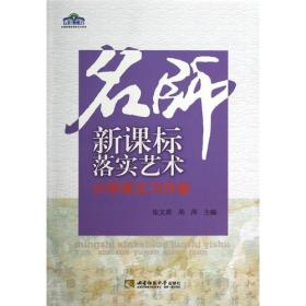 名师新课标落实艺术：小学语文习作卷