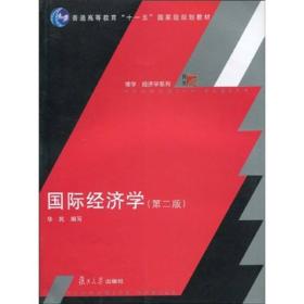 国际经济学（第2版）/普通高等教育十一五国家级规划教材·博学经济学系列