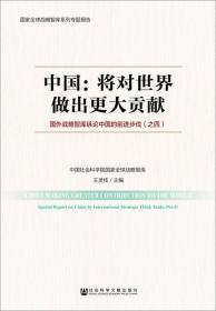 中国：将对世界做出更大贡献——国外战略智库纵论中国的前进步伐（之四）