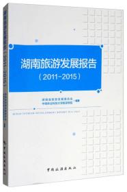 湖南旅游发展报告（2011-2015）