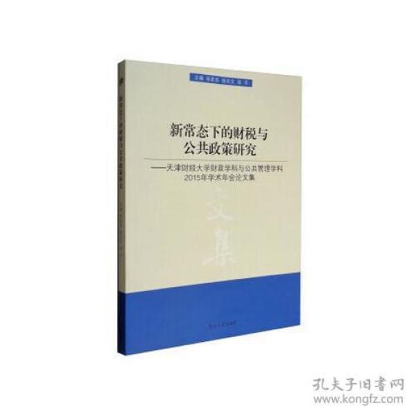 新常态下的财税与公共政策研究——天津财经大学财政学科与公共管理学科2015年学术年会论文集