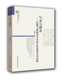 气本与理本-（张载与程颐易学本体论的建构及其问题）