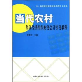 当代农村集体经济组织财务会计实务