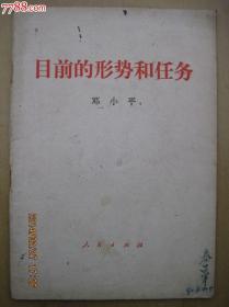 目前的形势和任务