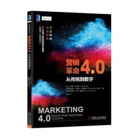 营销革命4.0：从传统到数字 [美] 菲利普·科特勒（Philip Kotler） 等 机械工业出版社 9787111585992