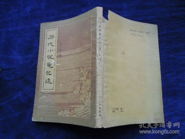 历代小说笔记选       【宋第二册】    竖版繁体字