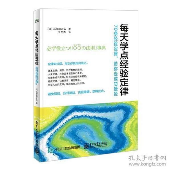 每天学点经验定律——70条经验定律，助你走成功捷径