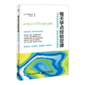 每天学点经验定律——70条经验定律，助你走成功捷径