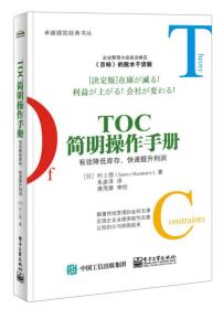 TOC简明操作手册：有效降低库存，快速提升利润