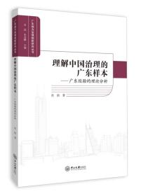 理解中国治理的广东样本：广东经验的理论分析