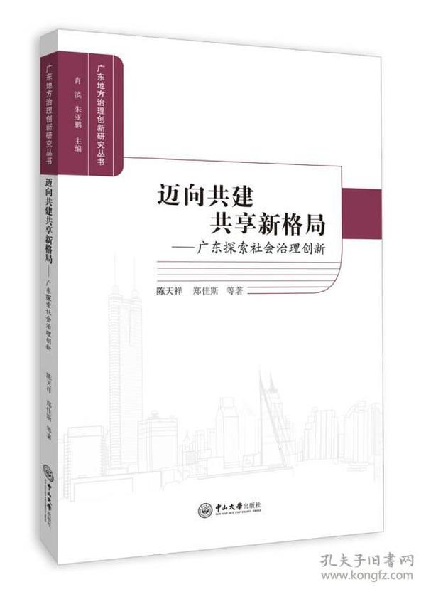 迈向共建共享新格局：广东探索社会治理创新