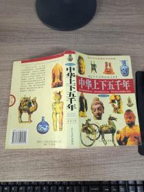 最新珍藏版中华上下五千年