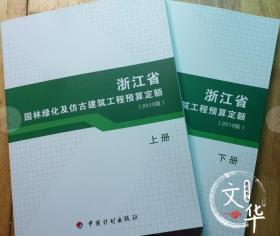 浙江省园林绿化及仿古建筑定额、2010浙江园林定额，浙江仿古定额