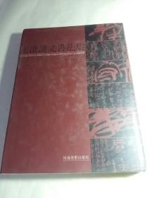 王澄诗文书法集