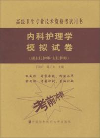高级卫生专业技术资格考试指导用书 内科护理学模拟试卷（副主任护师/主任护师）