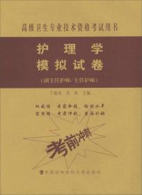 高级卫生专业技术资格考试指导用书：护理学模拟试卷