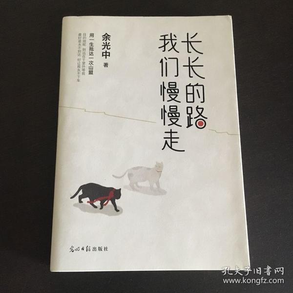 长长的路我们慢慢的走(余光中先生50年散文精粹)