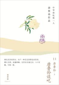 唐鲁孙谈吃：唐鲁孙作品11