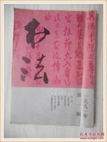 书法1991.1 古代书法： 王铎行书卷   】 李百忍书法    回归与超越     与古人争一地位   《弄翰余沈》节选