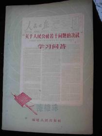 1959年大跃进时期出版的---资料书---【【关于人民公社若干问题的决议----学习问答】】---少见