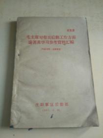 毛主席对有关后勤工作方面论著及学习参考资料汇编（r）