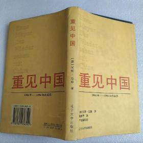 重见中国：1954年-1994年的经历
