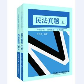 2017年国家司法考试方志平民法真题（上下册）