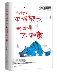 为什么你很努力，却过得不如意