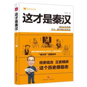 谷园讲通鉴：这才是秦汉