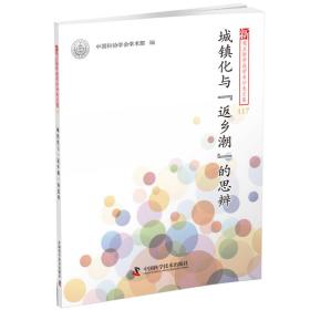 城镇化与“返乡潮”的思辨/新观点新学说学术沙龙文集117