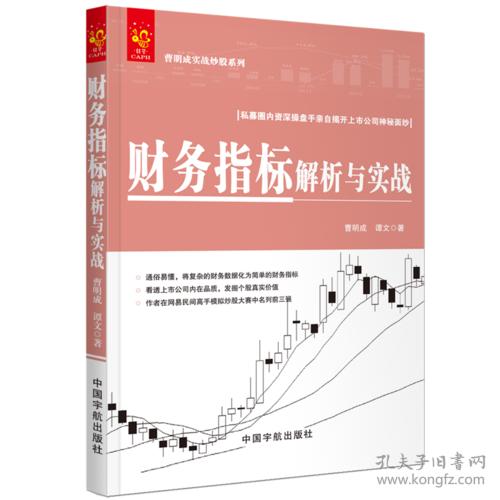 财务指标解析与实战/曹明成实战炒股系列