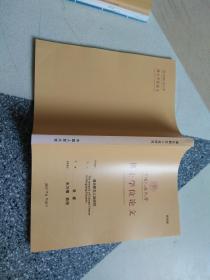 中国人民大学博士学位论文：道光朝文人戏研究（答辩稿）