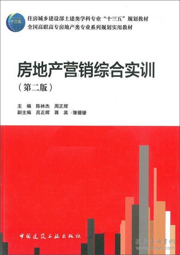 房地产营销综合实训（第2版）/全国高职高专房地产类专业系列规划实用教材