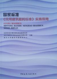 国家标准《民用建筑能耗标准》实施指南