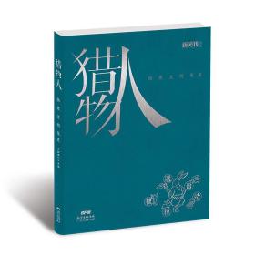 猎物人:物质文明简史（新周刊出品）